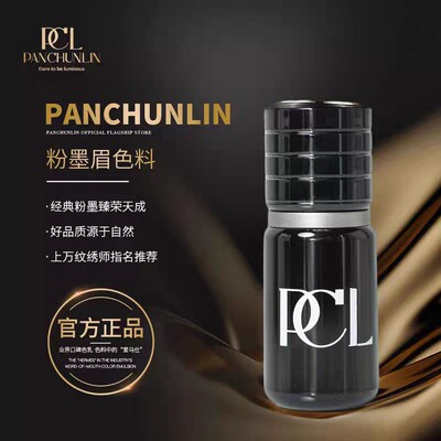 正品PCL半永久纹绣色料纯植物纹眉粉墨雾眉唇部官方线条眼线色乳