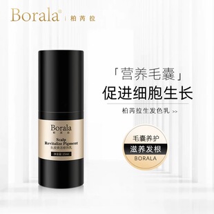 柏芮拉纹发色乳纹绣色生发激活发际线毛囊有机植物原材料色料