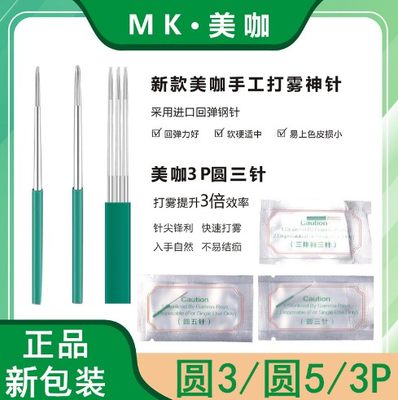 正品mk美咖纹绣针手工打雾钢针3p收口圆神3三圆5散口纹眉雾眉针片