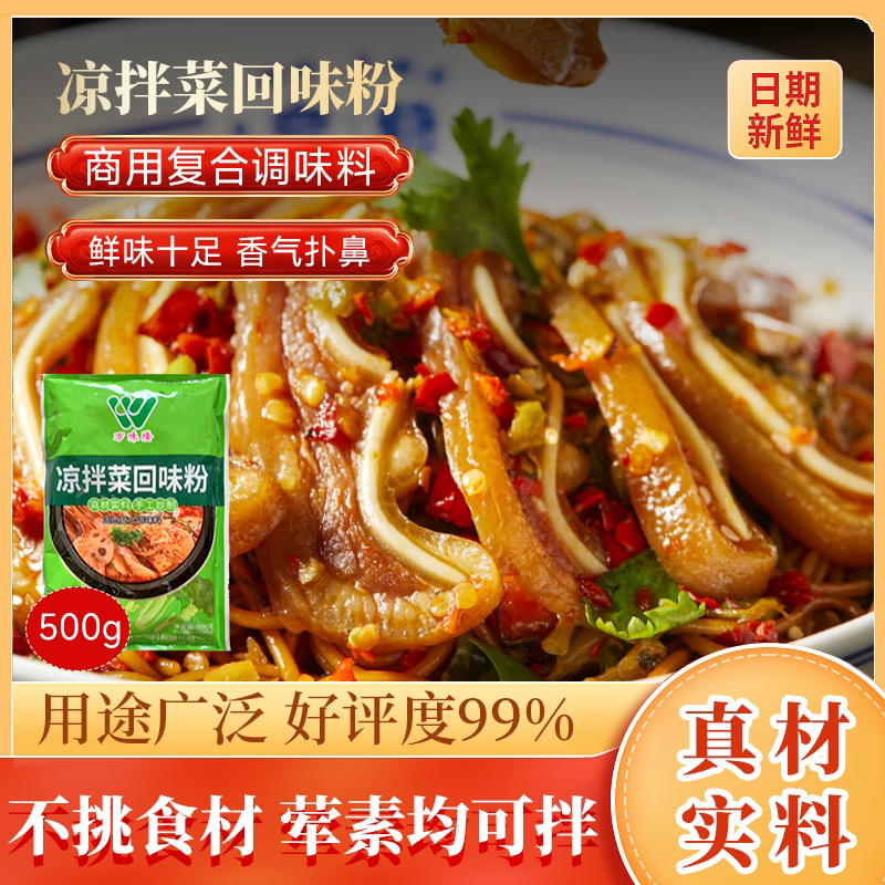 万味隆凉拌菜回味粉调味粉500g商用复合调味料凉拌粉面凉皮增香粉