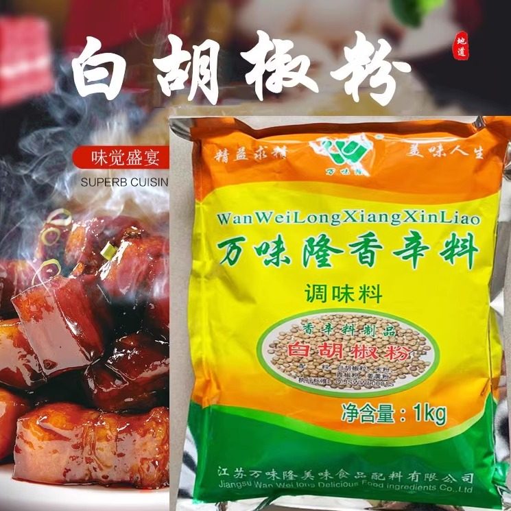 万味隆白胡椒粉制品1000g香辛料火锅煲汤腌制卤煮家用小吃常用料
