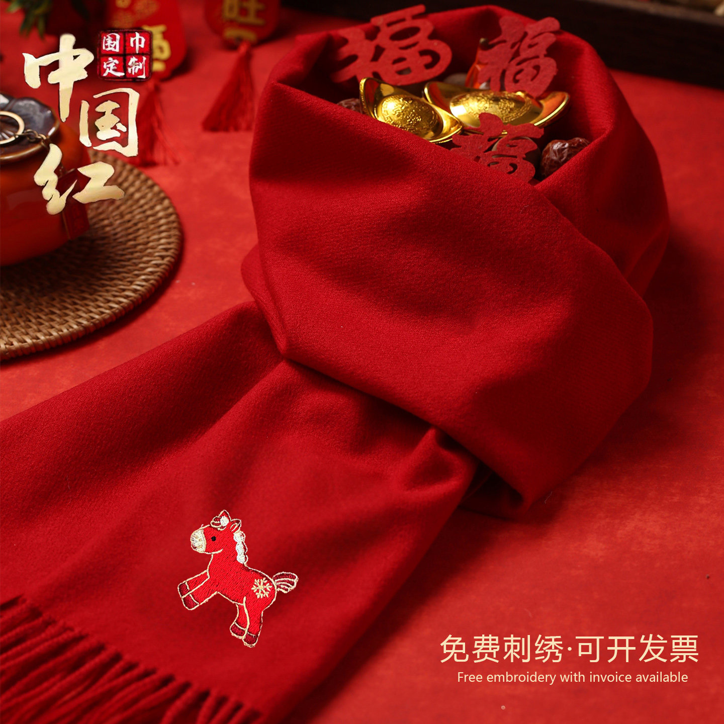 福气小马中国红大红色围巾礼盒装定制logo公司年会同学聚会伴手礼