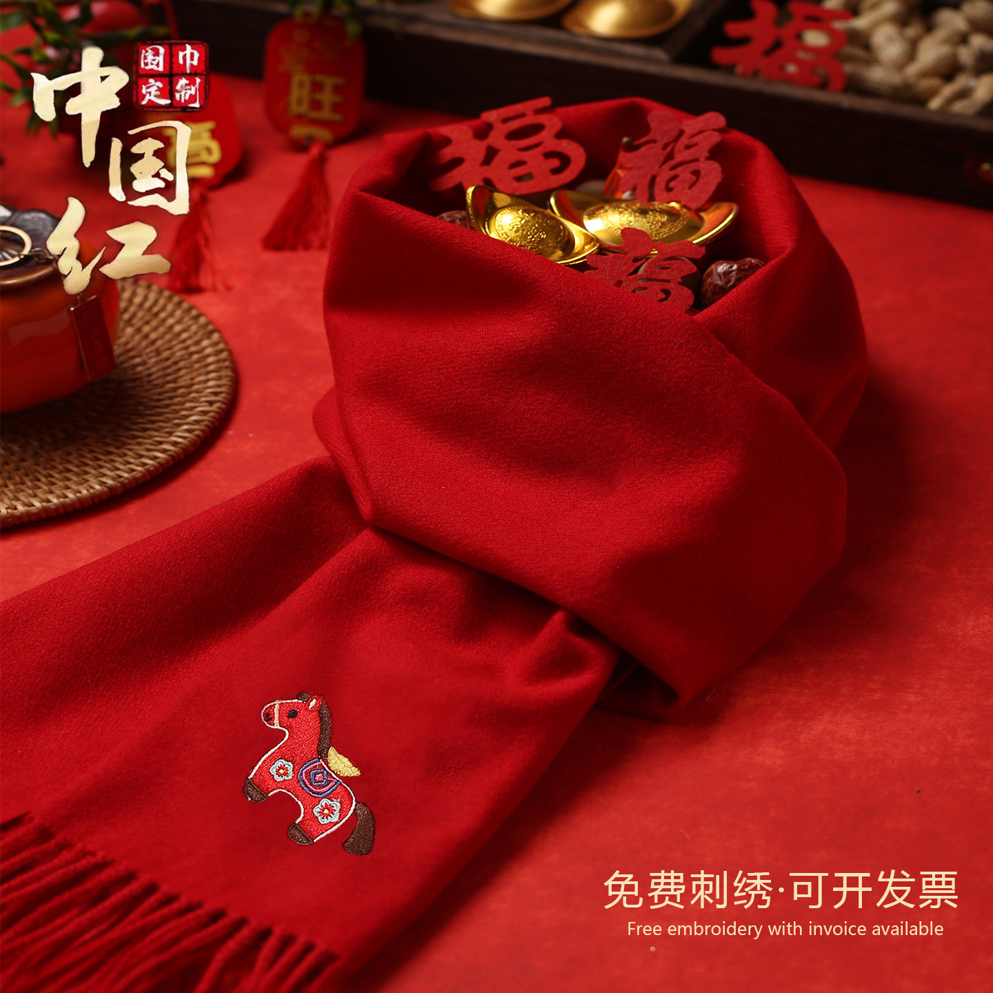 马年小马中国红大红色围巾定制logo公司年会同学聚会活动定做刺绣
