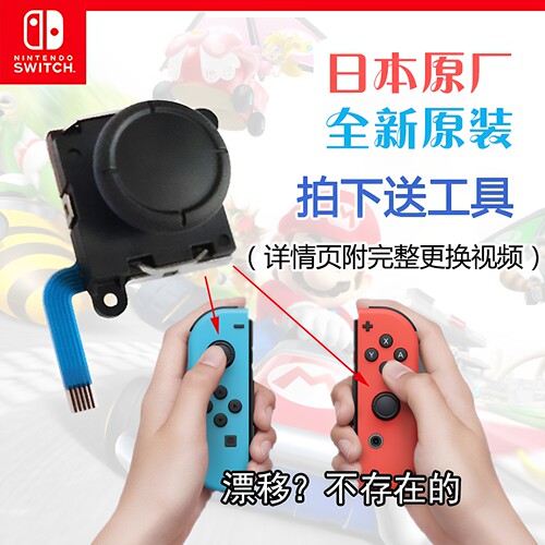 原装加强版Switch漂移替换摇杆