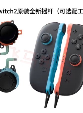 Swicth2原装全新摇杆joycon2左右手柄遥感更换方向漂移维修配件