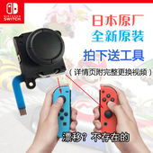 原加强版 手制漂移替换配件 Con维修Lite方向 Switch摇杆按件 Joy
