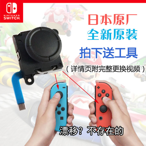 原装加强版Switch漂移替换摇杆