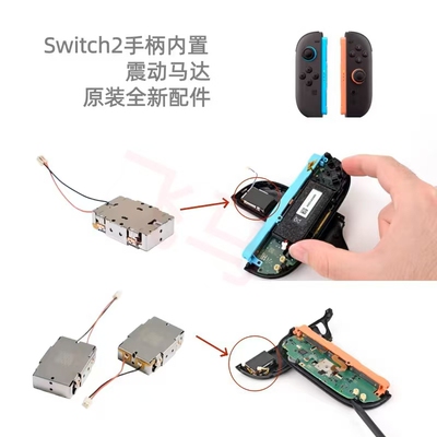switch内置震动马达带线