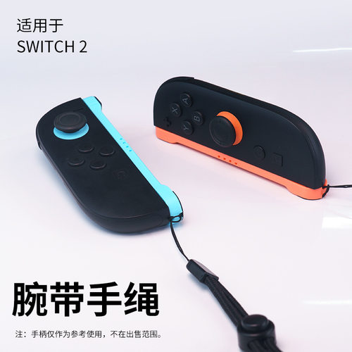 适用于Switch2 JOY-CON游戏手柄挂绳 NS2手柄挂绳手绳两个装配件