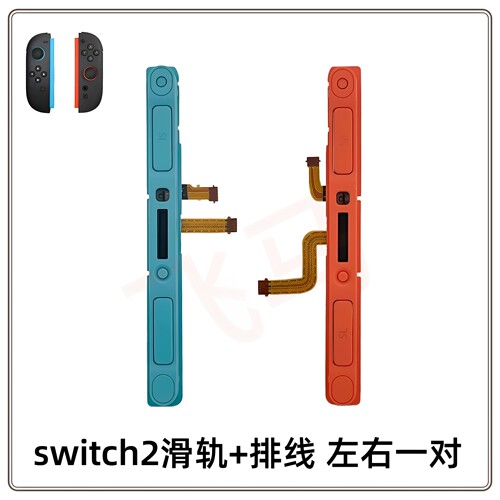 Switch2滑轨排线左右各一对