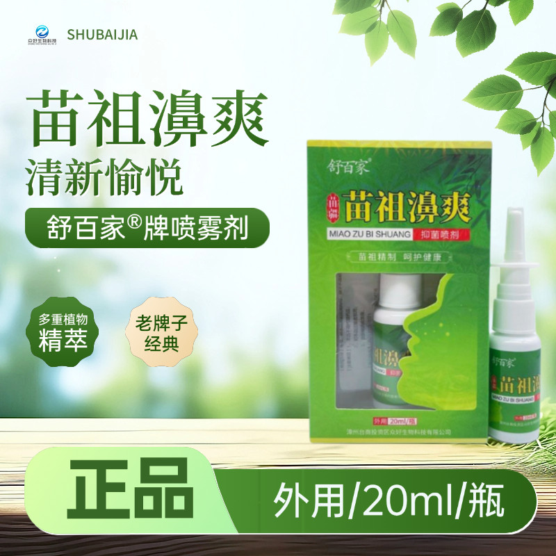 正品舒百家苗祖濞爽20ml买2送1盒