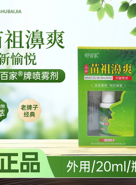 【买2送1盒 买5盒送5盒】舒百家苗疆苗祖濞爽喷剂20ml老牌子