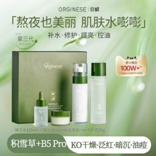 Orginese欧橘正品积雪草熬夜水乳四件套装补水保湿学生护肤品套盒