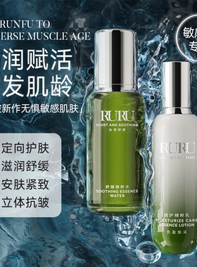 RURU官方旗舰舒缓精粹水乳套装面部补水保湿乳滋润温和控油护肤品
