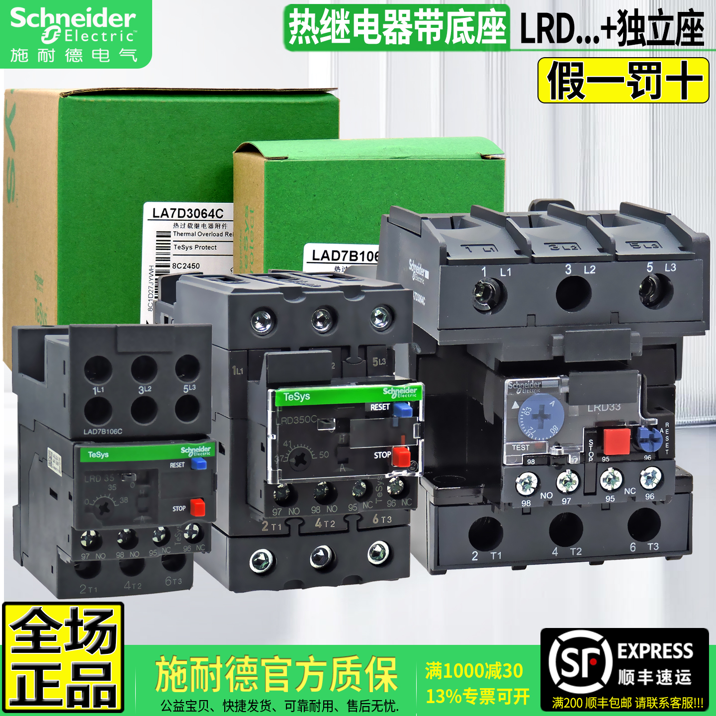 施耐德LRD33热过载继电器带底座