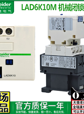 进口施耐德LC1-D系列接触器机械闭锁模块 LA6DK10M LAD6K10M 220V