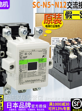 正品富士接触器SC-N5P-N6P-N7P-N8-N10-N11-N12一C AC/DC110V220V