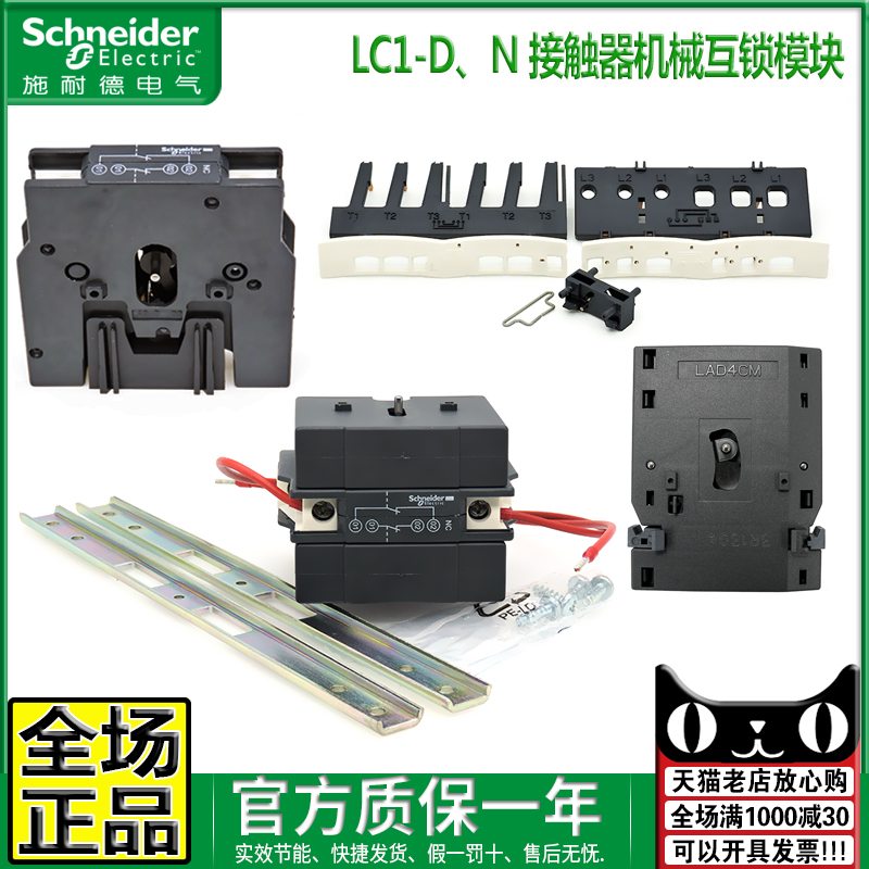 施耐德LC1DN接触器机械联锁互锁