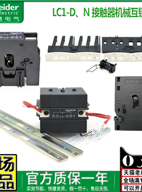 施耐德LC1D N接触器机械联锁LAD9R1V LA9D0902 4002 11502 LAD4CM
