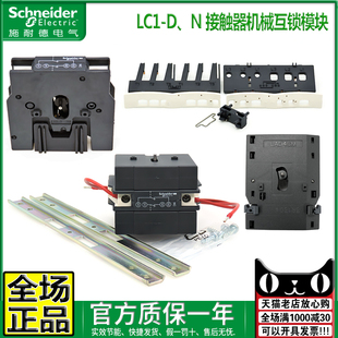 4002 施耐德LC1D LA9D0902 11502 N接觸器機械聯鎖LAD9R1V LAD4CM