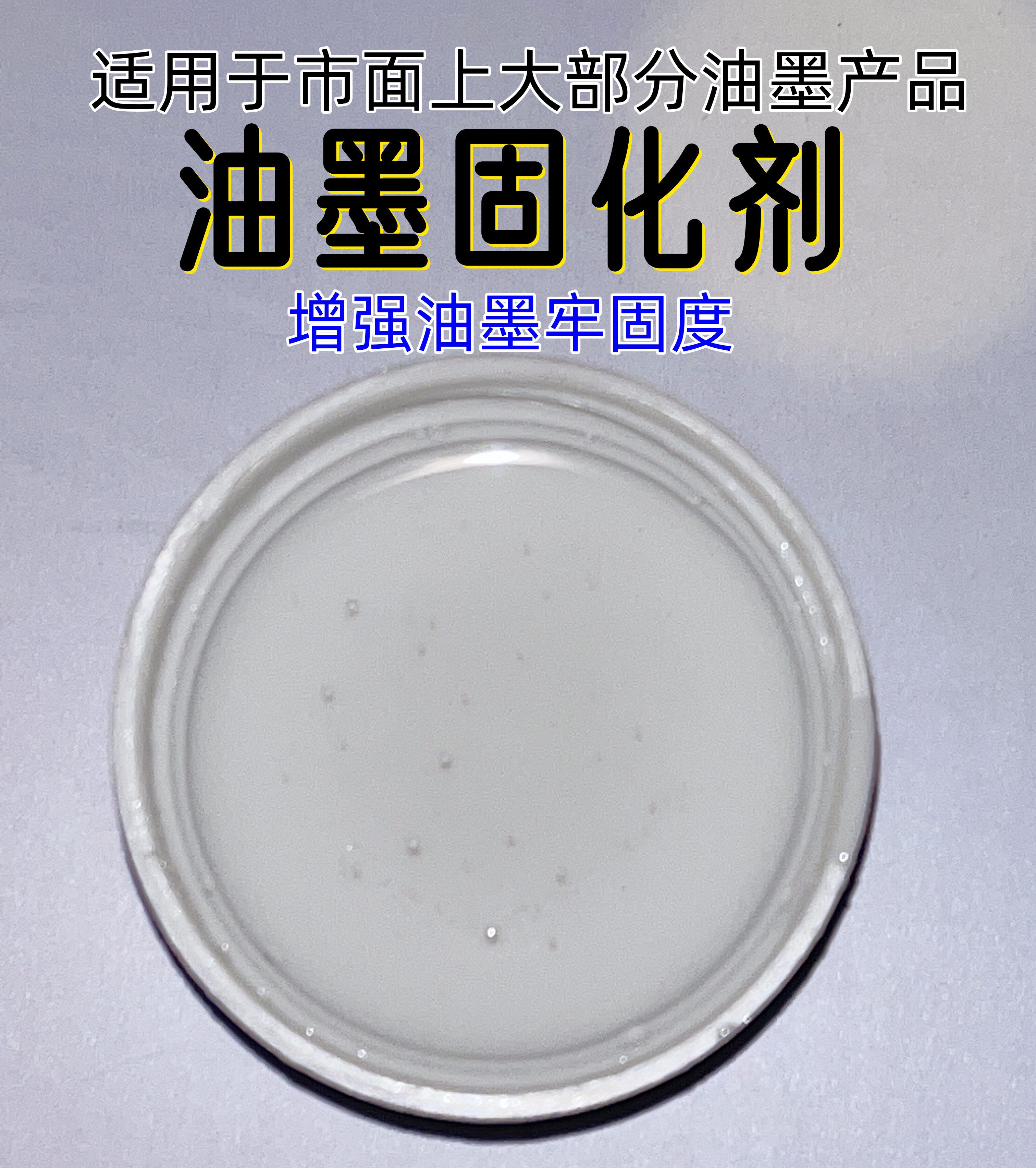 油墨固化剂涂层油墨固化剂玻璃油墨固化剂丝印油墨固化剂