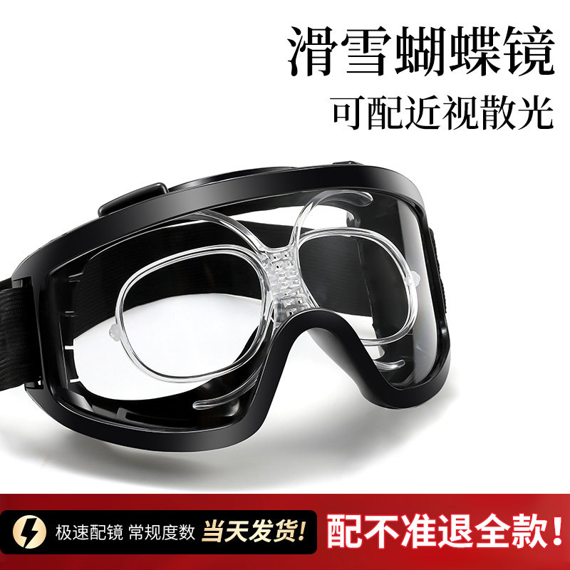 滑雪蝴蝶镜近视雪镜防雾可配度数适配滑雪镜适配器可调节东北风镜