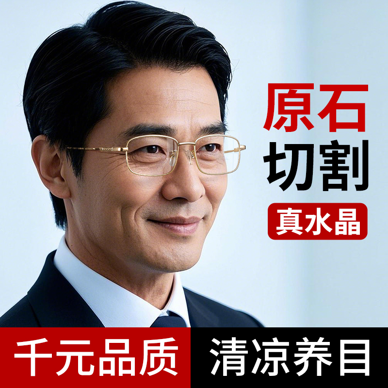 【真水晶】高清正品老花眼镜男款
