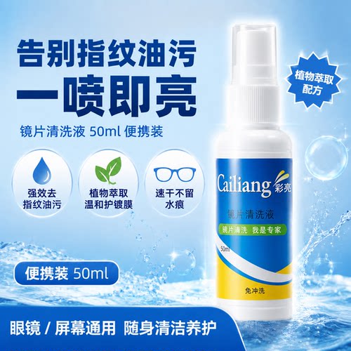 眼镜专用清洗液不伤镜片清洁剂