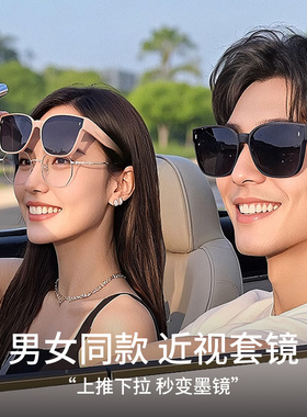 【男女同款】墨镜可套近视镜防晒