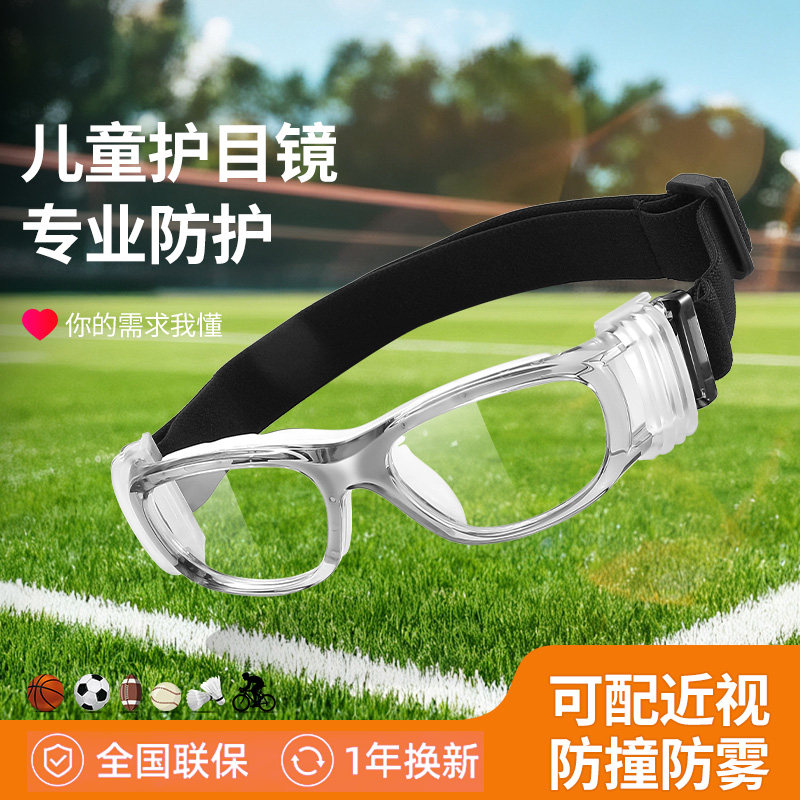 运动眼镜儿童足球可配近视护目跑步骑行青少年踢球打球篮球护目镜