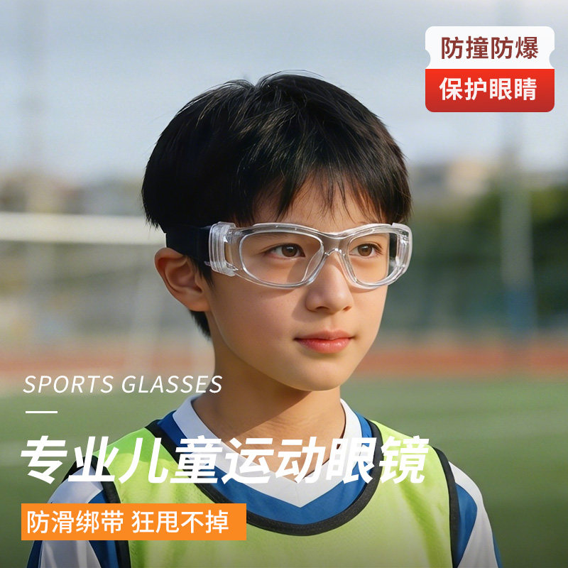 儿童运动眼镜踢足球可配近视防雾防撞篮球专用护目镜保护眼睛苏超