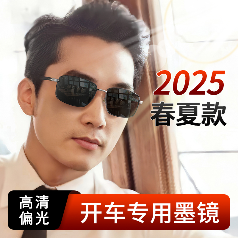 墨镜2025春夏新趋男士开车专用偏光高清防眩光高端太阳镜十大品牌