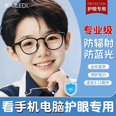 儿童防辐射抗蓝光看手机专用眼镜