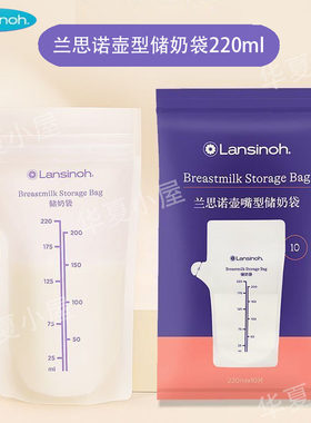 兰思诺一次性壶嘴储奶袋便携母乳冰箱保鲜便携存奶袋220ml