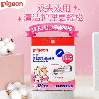 贝亲棉棒120支装新生婴儿棉签