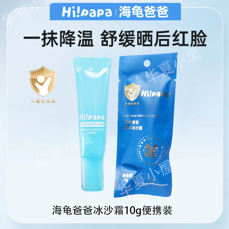 海龟爸爸植萃冰沙霜儿童宝宝舒缓补水夏季面霜啫喱外出便携装