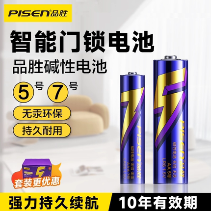 品胜碱性电池5/7号智能锁电池五七号玩具电视空调遥控器鼠标燃气表智能锁电子密码锁挂闹钟拍立得耐用干电池
