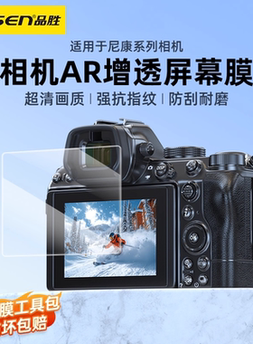 PISEN相机钢化膜适用于尼康相机D850 D7500 Z30 Z50II  ZFC Z8 Z9 Z5 Z6 Z50二代屏幕膜保护膜AR增透高清贴膜