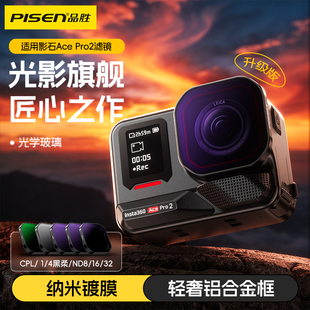 品胜适配Insta360影石acepro2滤镜套装cpl偏振镜nd滤镜减光镜运动相机高清人像滤镜户外骑行登山相机摄影配件