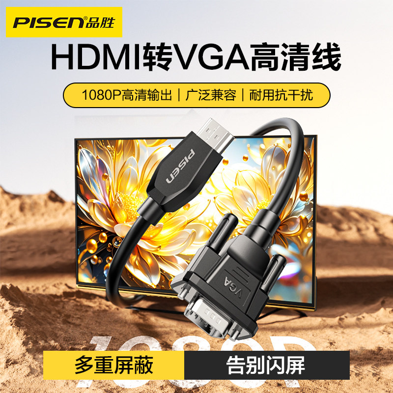 品胜hdmi转vga高清线连接显示器笔记本电脑外接投影仪视频转接线,影音电器,HDMI线,淘宝优惠券,粉丝福利购,淘宝优惠卷