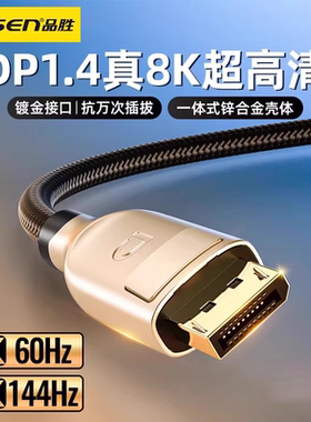品胜DP线1.4高清视频线4K144/2K160HZ显示器电竞转接线接口延长线