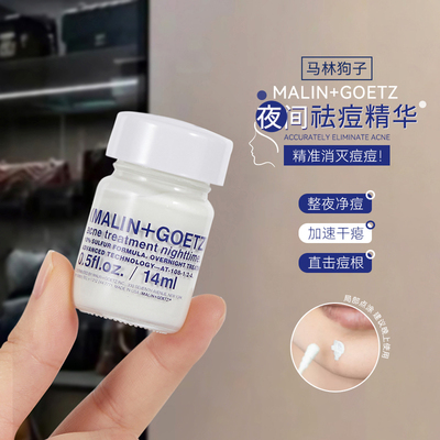 MALIN+GOETZ马林狗子祛痘精华小白瓶点痘淡化痘印修复红肿去痘液