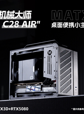 机械大师C28AIR 9800X3D+RTX5070/5070TI/5080三角洲游戏设计主机