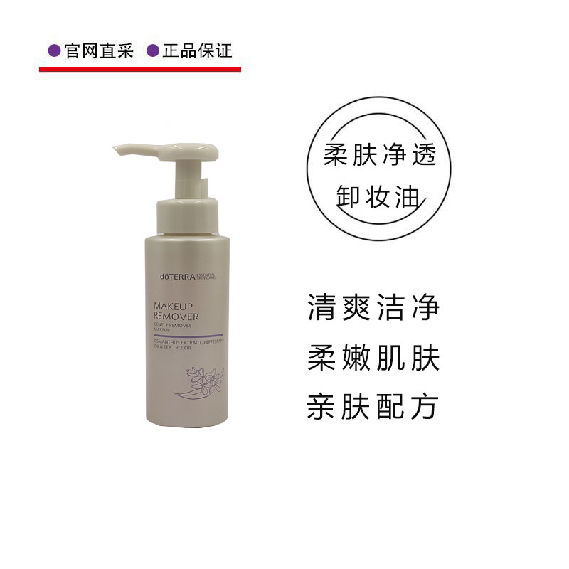 多特瑞卸妆油100ML精油护肤保养柔肤净透卸妆油doTERRA官网正品