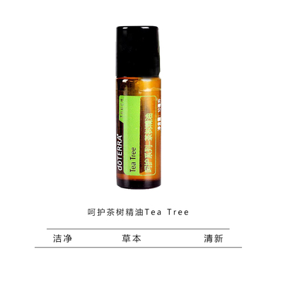 美国多特瑞呵护茶树精油官网植物单方 doterra 10ml清洁活化肌肤