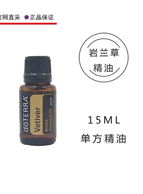 多特瑞岩兰草精油15ml 美国doTERRA官网正品植物单方香熏按摩