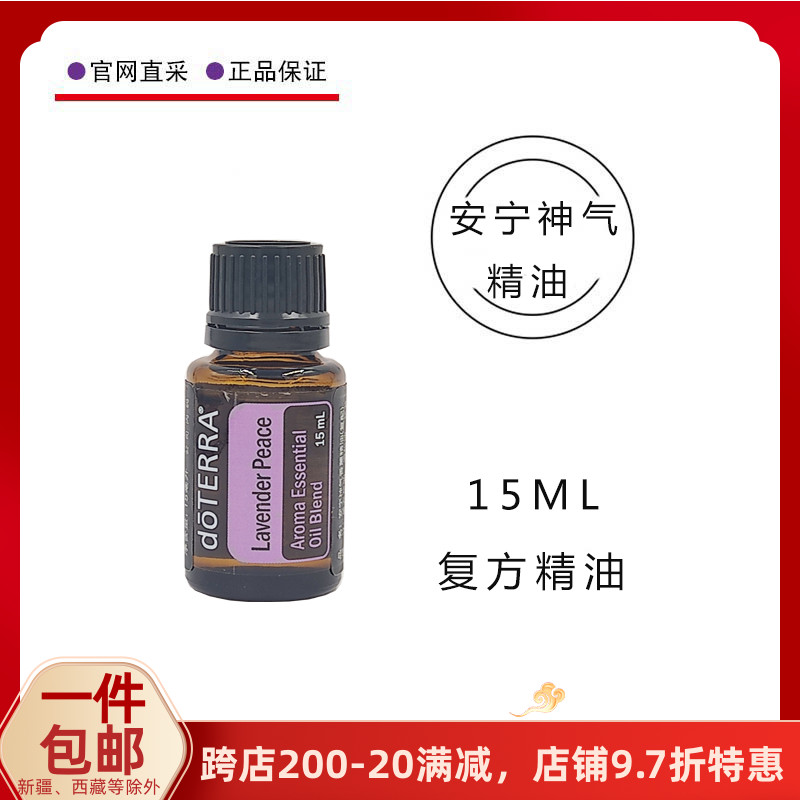 美国多特瑞安宁神气复方精油15ML doTERRA官网正品