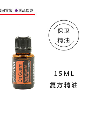 美国多特瑞保卫精油On Guard官网正品15ML按摩全身舒缓doTERRA