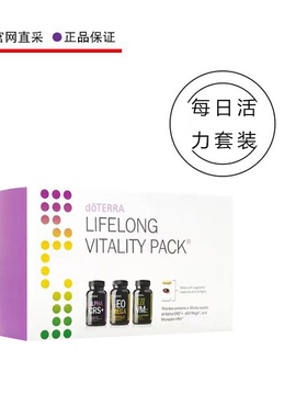 多特瑞每日活力套装LLV套装doTERRA官网正品