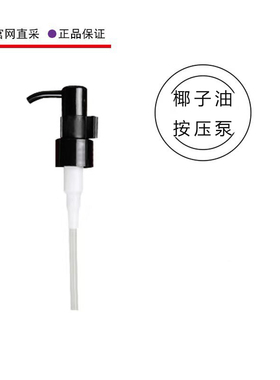 椰子油基底油按压泵头卡扣设计黑色防漏115ml按压嘴